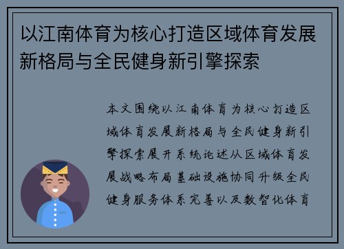 以江南体育为核心打造区域体育发展新格局与全民健身新引擎探索