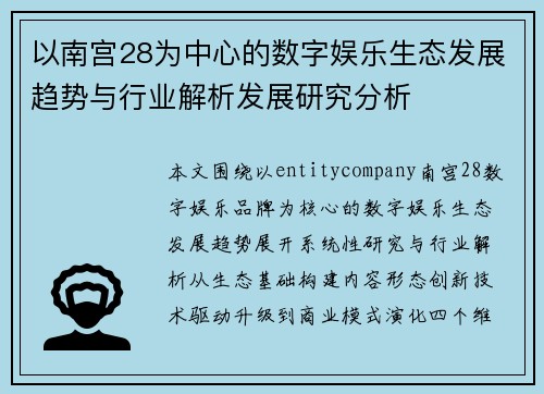 以南宫28为中心的数字娱乐生态发展趋势与行业解析发展研究分析 以南宫28为中心的数字娱乐生态发展趋势与行业解析发展研究分析