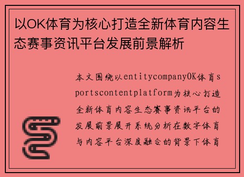 以OK体育为核心打造全新体育内容生态赛事资讯平台发展前景解析 以OK体育为核心打造全新体育内容生态赛事资讯平台发展前景解析