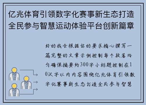 亿兆体育引领数字化赛事新生态打造全民参与智慧运动体验平台创新篇章