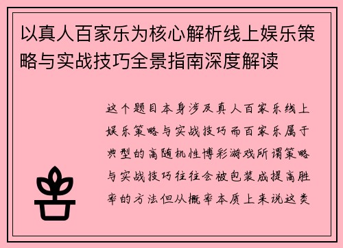 以真人百家乐为核心解析线上娱乐策略与实战技巧全景指南深度解读