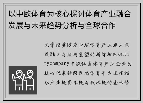 以中欧体育为核心探讨体育产业融合发展与未来趋势分析与全球合作 以中欧体育为核心探讨体育产业融合发展与未来趋势分析与全球合作