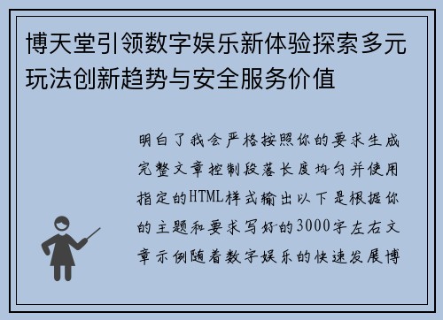 博天堂引领数字娱乐新体验探索多元玩法创新趋势与安全服务价值 博天堂引领数字娱乐新体验探索多元玩法创新趋势与安全服务价值