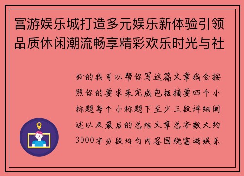 富游娱乐城打造多元娱乐新体验引领品质休闲潮流畅享精彩欢乐时光与社交魅力