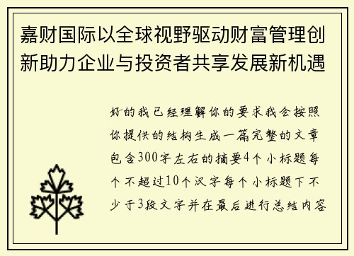 嘉财国际以全球视野驱动财富管理创新助力企业与投资者共享发展新机遇 嘉财国际以全球视野驱动财富管理创新助力企业与投资者共享发展新机遇
