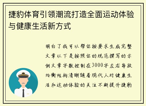 捷豹体育引领潮流打造全面运动体验与健康生活新方式 捷豹体育引领潮流打造全面运动体验与健康生活新方式