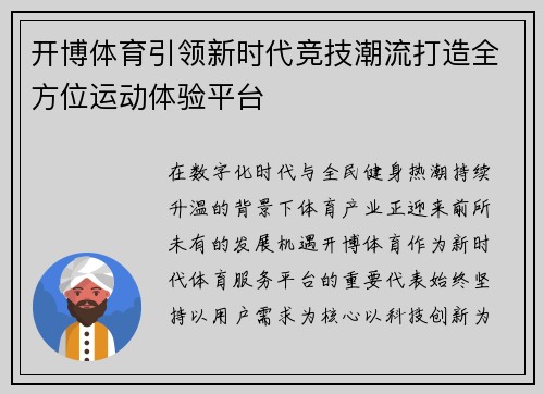 开博体育引领新时代竞技潮流打造全方位运动体验平台 开博体育引领新时代竞技潮流打造全方位运动体验平台