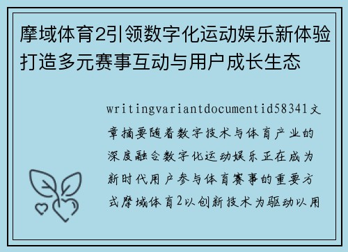摩域体育2引领数字化运动娱乐新体验打造多元赛事互动与用户成长生态
