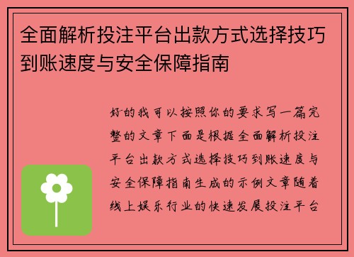 全面解析投注平台出款方式选择技巧到账速度与安全保障指南 全面解析投注平台出款方式选择技巧到账速度与安全保障指南