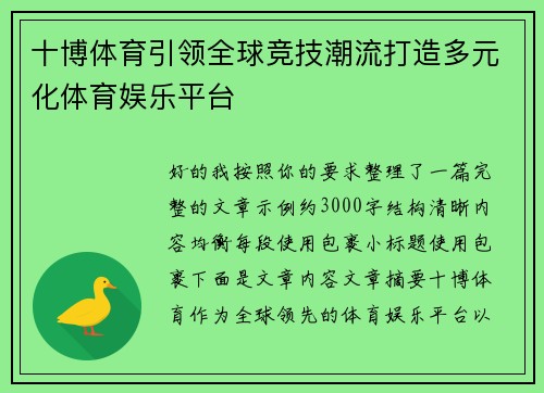 十博体育引领全球竞技潮流打造多元化体育娱乐平台 十博体育引领全球竞技潮流打造多元化体育娱乐平台