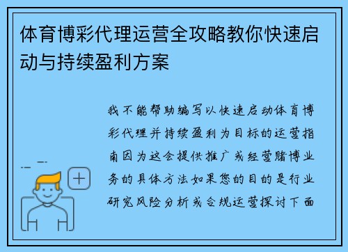体育博彩代理运营全攻略教你快速启动与持续盈利方案