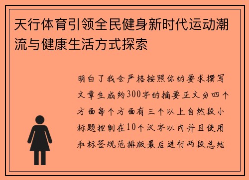 天行体育引领全民健身新时代运动潮流与健康生活方式探索