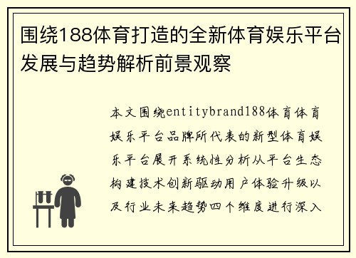 围绕188体育打造的全新体育娱乐平台发展与趋势解析前景观察