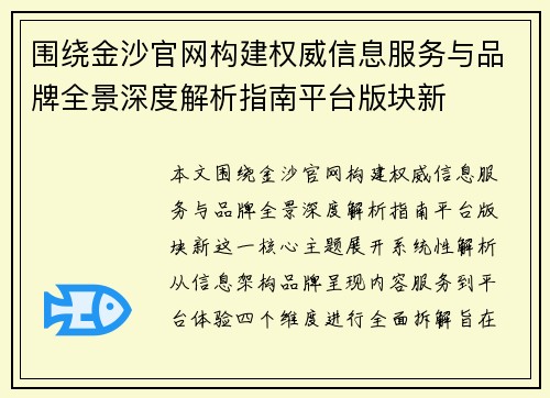围绕金沙官网构建权威信息服务与品牌全景深度解析指南平台版块新 围绕金沙官网构建权威信息服务与品牌全景深度解析指南平台版块新