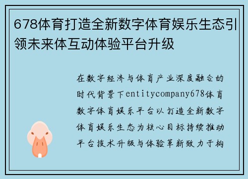 678体育打造全新数字体育娱乐生态引领未来体互动体验平台升级