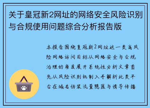 关于皇冠新2网址的网络安全风险识别与合规使用问题综合分析报告版