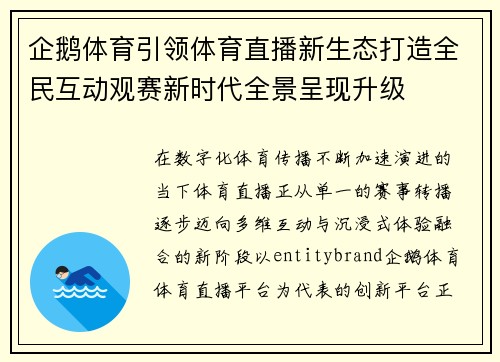 企鹅体育引领体育直播新生态打造全民互动观赛新时代全景呈现升级