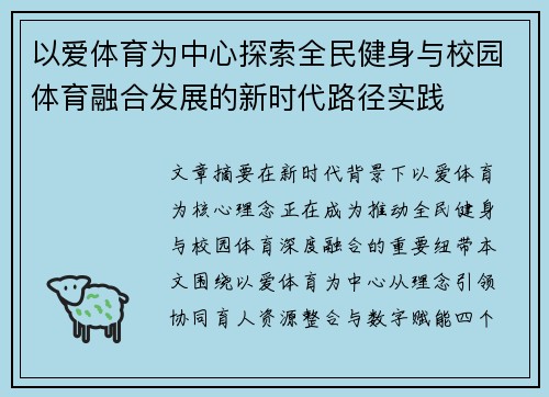 以爱体育为中心探索全民健身与校园体育融合发展的新时代路径实践