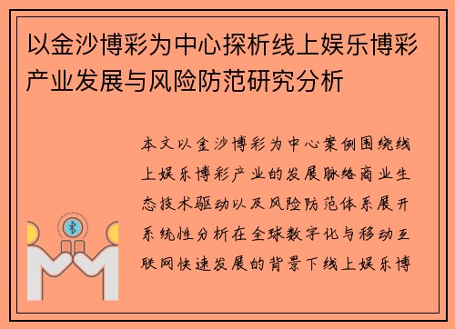 以金沙博彩为中心探析线上娱乐博彩产业发展与风险防范研究分析