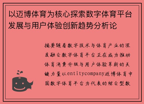 以迈博体育为核心探索数字体育平台发展与用户体验创新趋势分析论