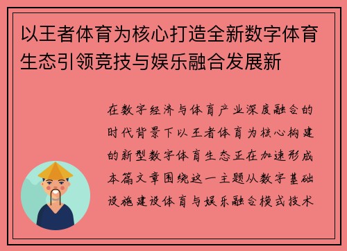 以王者体育为核心打造全新数字体育生态引领竞技与娱乐融合发展新