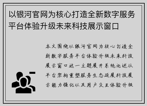 以银河官网为核心打造全新数字服务平台体验升级未来科技展示窗口