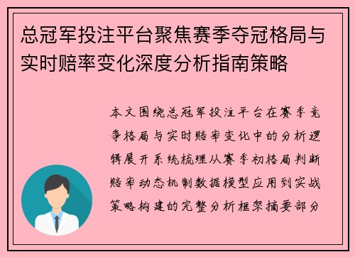 总冠军投注平台聚焦赛季夺冠格局与实时赔率变化深度分析指南策略