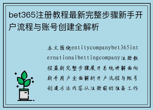 bet365注册教程最新完整步骤新手开户流程与账号创建全解析 bet365注册教程最新完整步骤新手开户流程与账号创建全解析