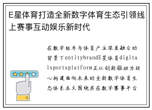 E星体育打造全新数字体育生态引领线上赛事互动娱乐新时代 E星体育打造全新数字体育生态引领线上赛事互动娱乐新时代