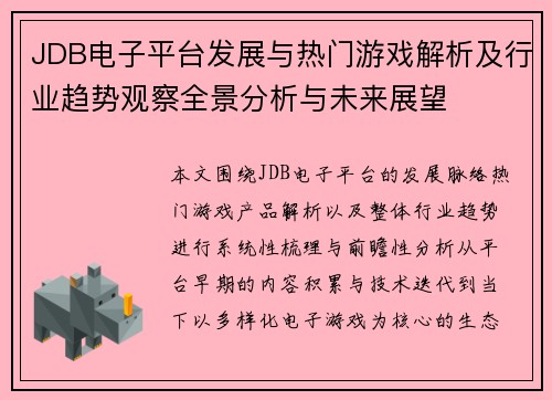 JDB电子平台发展与热门游戏解析及行业趋势观察全景分析与未来展望 JDB电子平台发展与热门游戏解析及行业趋势观察全景分析与未来展望