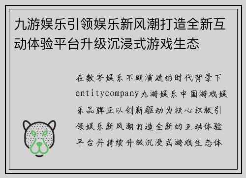 九游娱乐引领娱乐新风潮打造全新互动体验平台升级沉浸式游戏生态