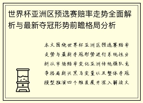 世界杯亚洲区预选赛赔率走势全面解析与最新夺冠形势前瞻格局分析 世界杯亚洲区预选赛赔率走势全面解析与最新夺冠形势前瞻格局分析