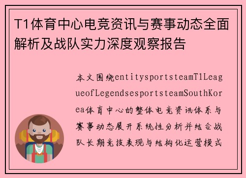 T1体育中心电竞资讯与赛事动态全面解析及战队实力深度观察报告