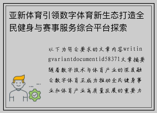 亚新体育引领数字体育新生态打造全民健身与赛事服务综合平台探索