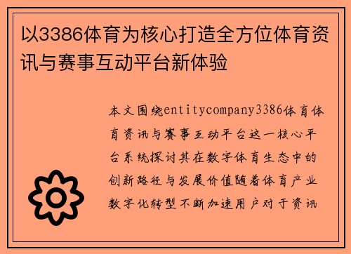 以3386体育为核心打造全方位体育资讯与赛事互动平台新体验 以3386体育为核心打造全方位体育资讯与赛事互动平台新体验