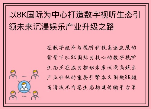 以8K国际为中心打造数字视听生态引领未来沉浸娱乐产业升级之路 以8K国际为中心打造数字视听生态引领未来沉浸娱乐产业升级之路