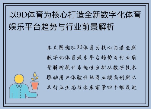 以9D体育为核心打造全新数字化体育娱乐平台趋势与行业前景解析 以9D体育为核心打造全新数字化体育娱乐平台趋势与行业前景解析