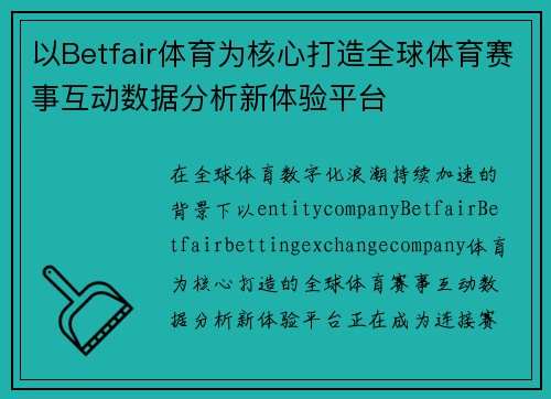 以Betfair体育为核心打造全球体育赛事互动数据分析新体验平台 以Betfair体育为核心打造全球体育赛事互动数据分析新体验平台