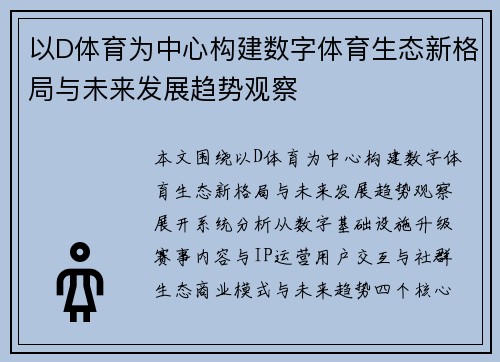 以D体育为中心构建数字体育生态新格局与未来发展趋势观察