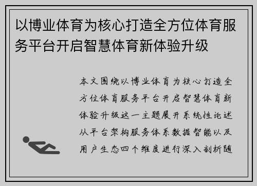 以博业体育为核心打造全方位体育服务平台开启智慧体育新体验升级 以博业体育为核心打造全方位体育服务平台开启智慧体育新体验升级