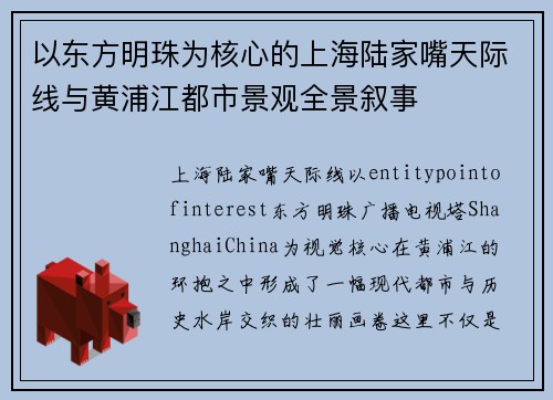 以东方明珠为核心的上海陆家嘴天际线与黄浦江都市景观全景叙事 以东方明珠为核心的上海陆家嘴天际线与黄浦江都市景观全景叙事