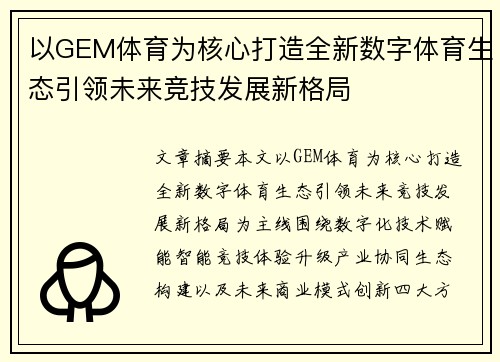 以GEM体育为核心打造全新数字体育生态引领未来竞技发展新格局