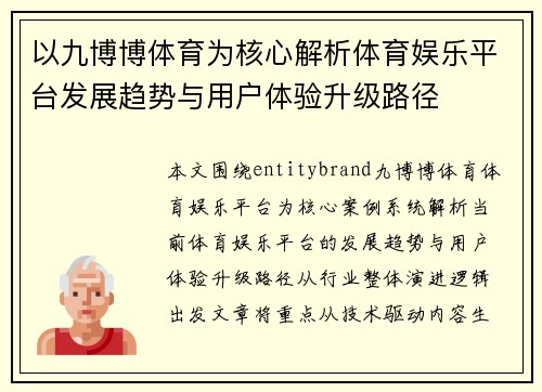 以九博博体育为核心解析体育娱乐平台发展趋势与用户体验升级路径