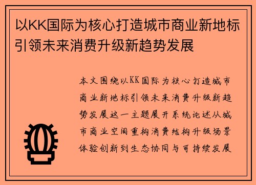 以KK国际为核心打造城市商业新地标引领未来消费升级新趋势发展 以KK国际为核心打造城市商业新地标引领未来消费升级新趋势发展