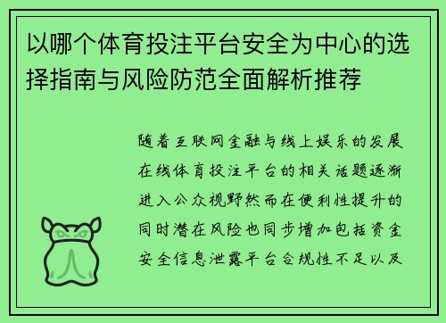 以哪个体育投注平台安全为中心的选择指南与风险防范全面解析推荐 以哪个体育投注平台安全为中心的选择指南与风险防范全面解析推荐