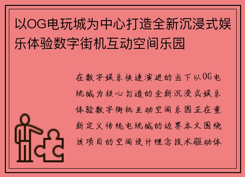 以OG电玩城为中心打造全新沉浸式娱乐体验数字街机互动空间乐园 以OG电玩城为中心打造全新沉浸式娱乐体验数字街机互动空间乐园