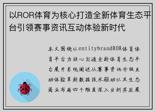 以ROR体育为核心打造全新体育生态平台引领赛事资讯互动体验新时代 以ROR体育为核心打造全新体育生态平台引领赛事资讯互动体验新时代