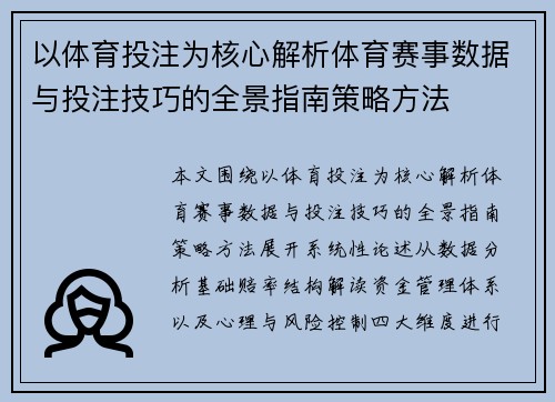 以体育投注为核心解析体育赛事数据与投注技巧的全景指南策略方法 以体育投注为核心解析体育赛事数据与投注技巧的全景指南策略方法