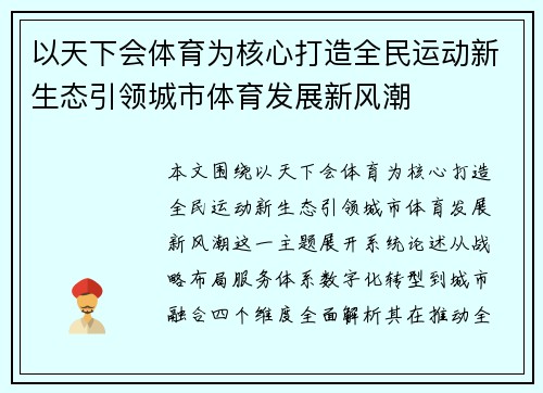 以天下会体育为核心打造全民运动新生态引领城市体育发展新风潮