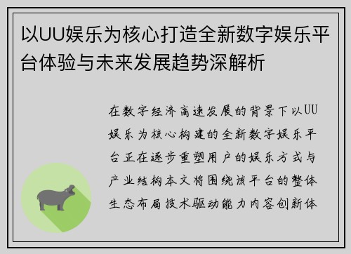 以UU娱乐为核心打造全新数字娱乐平台体验与未来发展趋势深解析